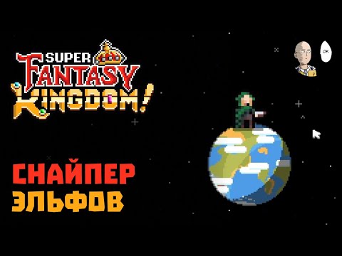 Видео: Мощная лучница со снайпером эльфов! Почти 500 кубков! | Super Fantasy Kingdom #14