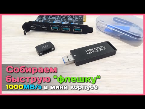 Видео: 📦 Собираем супер быструю флешку 🚀 - 1000 MB/s по USB - возможно?