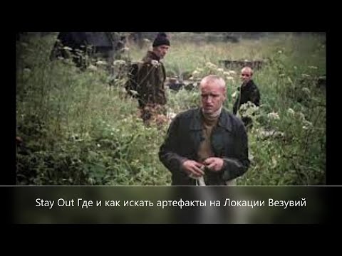 Видео: Stay Out Как и где искать артефакты Локация Везувий