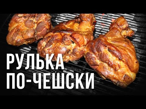 Видео: Рулька по-чешски