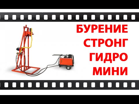 Видео: Буровая установка Стронг Мини