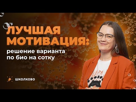 Видео: Лучшая мотивация: решение варианта ЕГЭ по био на сотку