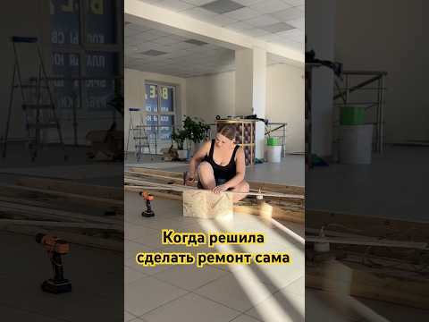 Видео: #юмор #прикол #ржака #топ #жиза #жизнь #ремонт #funny