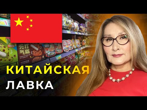 Видео: КИТАЙСКИЙ ТОВАРЫ / ТОВАРЫ ИЗ КИТАЯ / КИТАЙСКАЯ ЕДА / КИТАЙСКИЙ МАГАЗИН