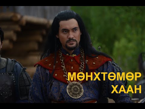Видео: "Тэр хэн байв?" 14, Мөнхтөмөр хаан, Mengu-Timur. B.Batsaikhan