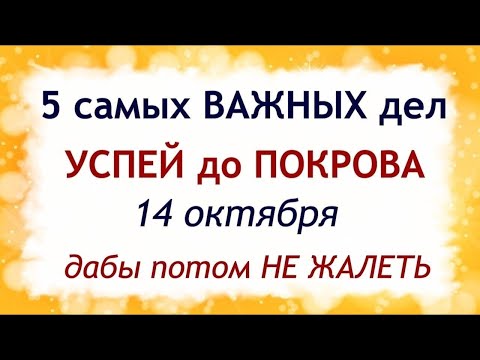 Видео: 5 самых ВАЖНЫХ ДЕЛ до ПОКРОВА. 14 октября Покров Пресвятой Богородицы. Народные традиции и приметы.