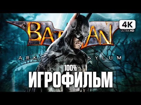Видео: ИГРОФИЛЬМ | BATMAN: Return to Arkham - Arkham Asylum ➤ Полное Прохождение [4K PS5] ➤ Все Катсцены
