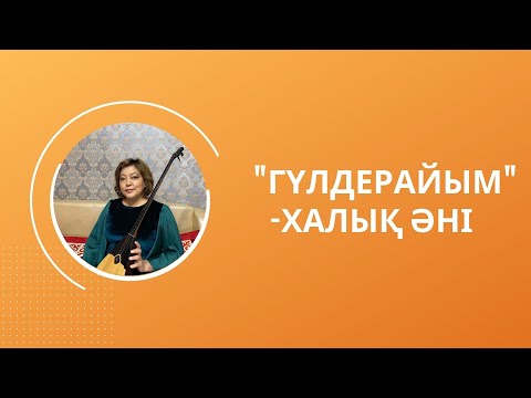 Видео: Домбырамен ән үйрену. “Гүлдерайым” - халық әні.
