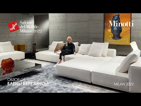 Видео: Minotti обзор Елены Березиной выставки iSaloni 2022