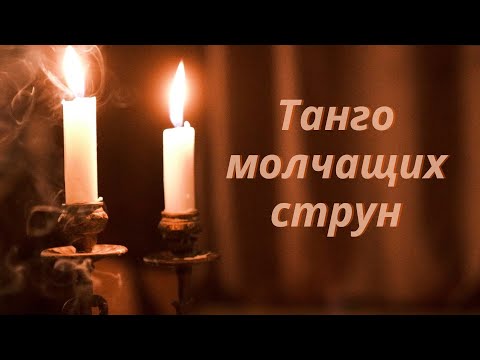 Видео: Надежда Кондрашова & Mngatoff Band - Танго молчащих струн (Official Video)