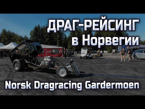 Видео: Драг-рейсинг в Норвегии Norsk Dragracing Gardermoen