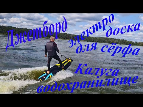 Видео: Электро-Джетборд . Jetboard. Электрическая доска для сёрфинга с мотором. Как научится.