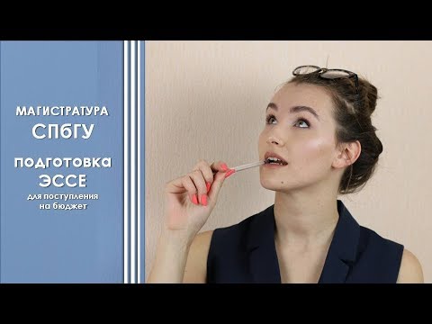Видео: Магистратура СПБГУ: подготовка ЭССЕ