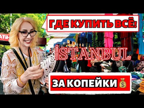 Видео: Секретное Место в Стамбуле: Где Купить ВСЁ за Копейки!