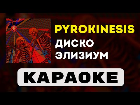 Видео: pyrokinesis - диско элизиум | караоке | минус | инструментал