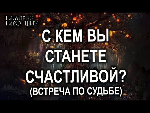 Видео: С кем вы станете счастливой?🌔Встреча по судьбе🌔🔥💯ТАРО ОНЛАЙН БЕСПЛАТНО