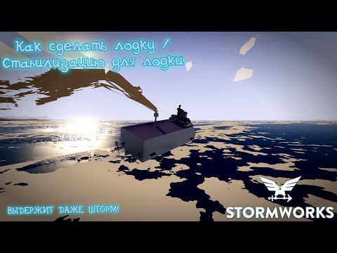 Видео: КАК СДЕЛАТЬ ЛОДКУ / СТАБИЛИЗАЦИЮ ДЛЯ ЛОДКИ┃Stormworks: Build and Rescue