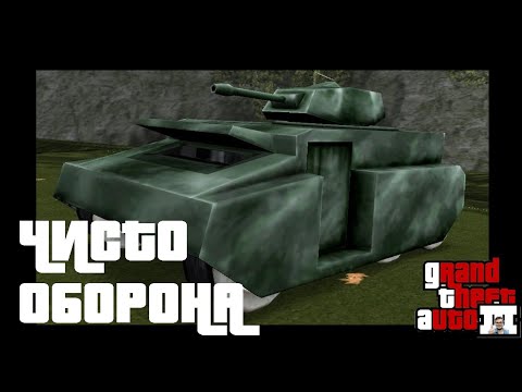 Видео: ОБОРОНА ТАНКА! (ПРОХОЖДЕНИЕ GTA 3 DEFINITIVE EDITION #5)