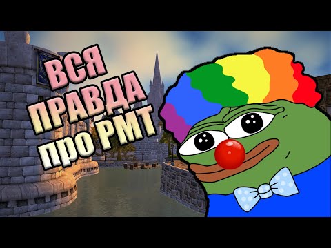 Видео: ВСЯ ПРАВДА ПРО РМТ ПО Chixpixx / РУМТУР МАНЯМИРКА [Wow Classic RMT 2024] ДЕНЬГИ БОТЫ СКАЧАТЬ КЭШ