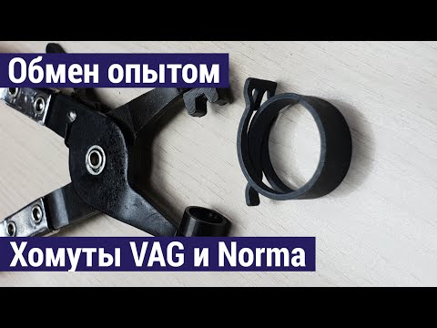 Видео: Пружинные хомуты VAG и Norma, шланги Gates