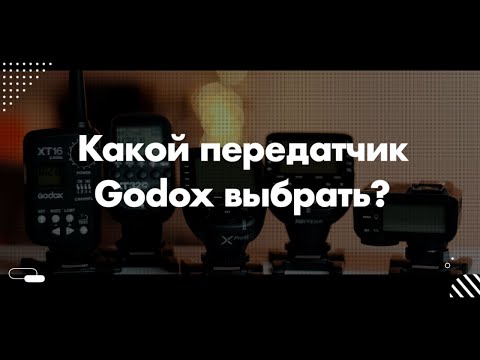 Видео: Какой передатчик Godox лучше купить в 2021 году? | Какой Godox выбрать: часть 1