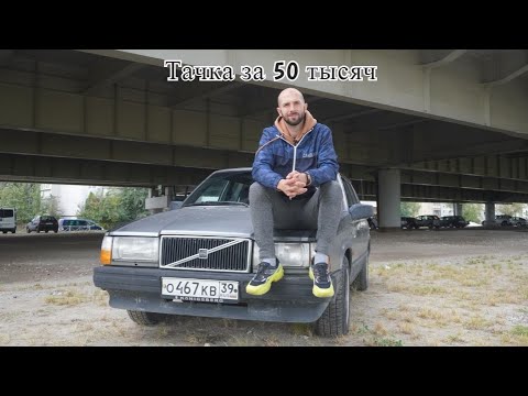Видео: Дешевки.  Обзор Вольво 740 за 50 тысяч.