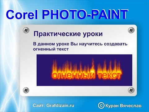Видео: огненный текст в corel photo paint