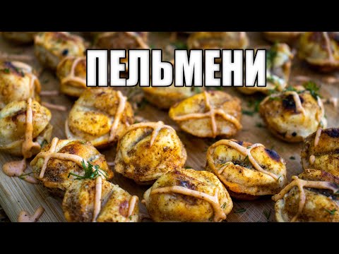Видео: ПЕЛЬМЕНИ. Как приготовить пельмени на природе? ЛУЧШЕ ШАШЛЫКА? Жареные пельмени НА МАНГАЛЕ.