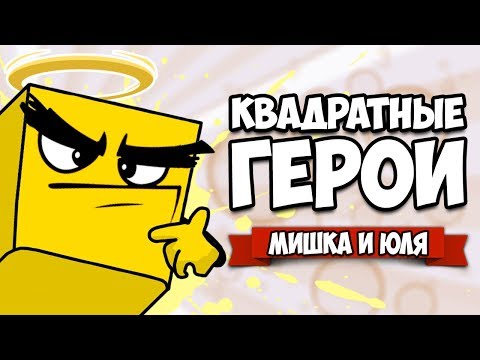 Видео: КВАДРАТНЫЕ ГЕРОИ - БОСС ГИГАНТОС, ЭТА ИГРА СВЕЛА НАС С УМА ♦ Flat Heroes #4