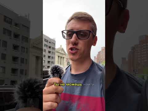 Видео: Английский в США не нужен? Реальная жизнь в Нью Йорке без английского! #ньюйорк #сша #английскийязык