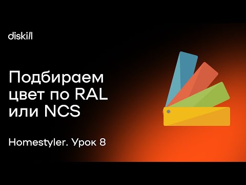 Видео: HomeStyler. Урок 8. Подбор цвета по RAL, используя RGB и HEX