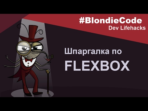Видео: Шпаргалка по Flexbox