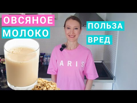 Видео: Овсяное Молоко: польза и вред, калорийность. Сколько можно в день овсяного молока? Немолоко состав.