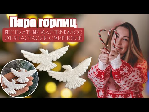 Видео: Пара горлиц из полимерной глины. Бесплатный мк. Елочные игрушки.