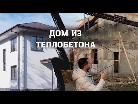 Видео: Технология строительства домов из теплобетона