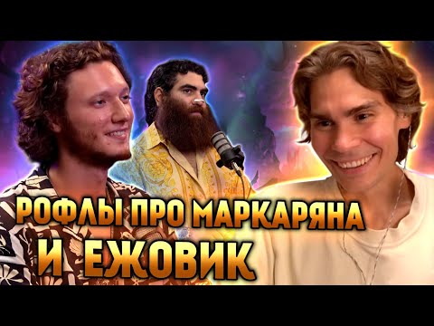 Видео: ВСЕ РОФЛЫ НИКСА И РЕЗОЛЯ ПРО МАРКАРЯНА И ЕЖОВИК | ОБСУДИЛИ ВМЕСТЕ БАДЫ | GG vs Liquid (1 карта)