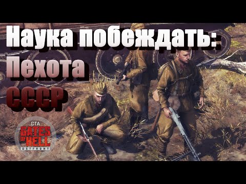 Видео: ГАЙД С ПРОФЕССИОНАЛОМ: ПЕХОТА CCCР В МУЛЬТИПЛЕЕР GATES OF HELL