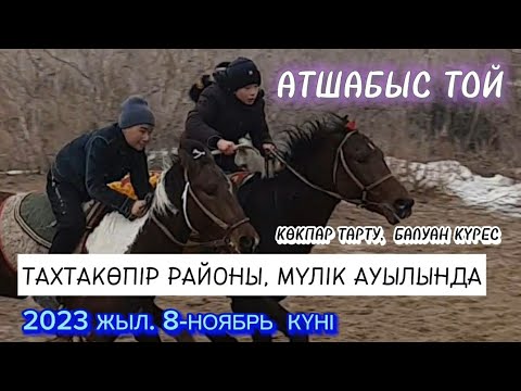 Видео: Дыққат❗Хабарландыру 📢 / Тахтакөпирде Атшабыс / Көкпар / Балуандар Күресі.