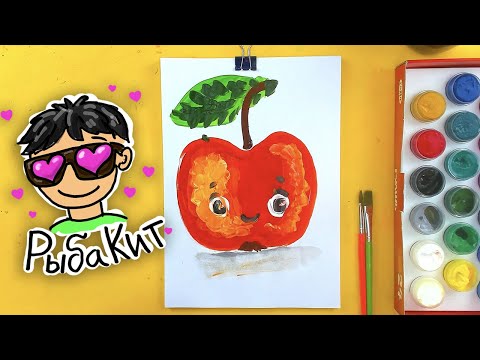 Видео: Как нарисовать ЯБЛОКО красками гуашь - уроки рисования для детей