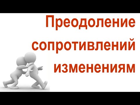 Видео: Преодоление сопротивлений изменениям при оптимизации бизнес-процессов и организационной структуры