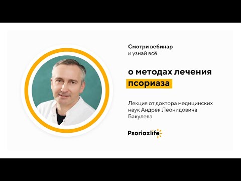 Видео: Лекция: методы лечения псориаза