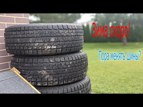 Видео: Зима скоро. Пора менять шины?
