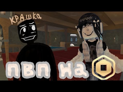 Видео: ПВП НА 70 РОБУКСОВ *ВЫЙГРАЛА?*