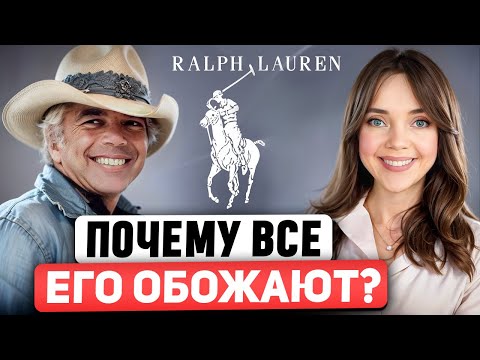 Видео: Ralph Lauren 🐎 Покорил весь мир и научил американцев стилю. Самая полная история модного дома