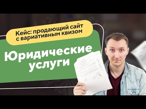 Видео: Кейс: Сайт с квизом для юридической компании ⚖ (Миграционные услуги)