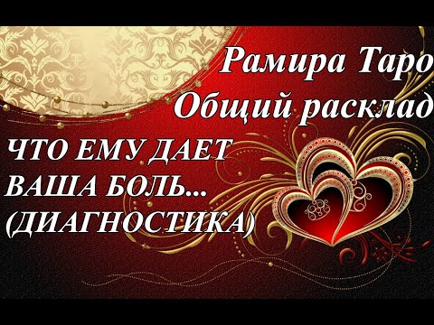 Видео: ЧТО ЕМУ ДАЕТ ВАША БОЛЬ... (ДИАГНОСТИКА)
