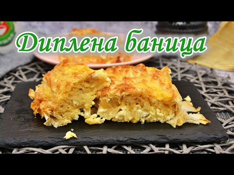 Видео: Диплена баница | Надиплена баница | Лесна надиплена баница | Рецепта за баница със сирене | Баница |