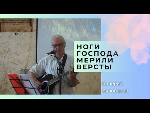 Видео: НОГИ ГОСПОДА МЕРИЛИ ВЕРСТЫ | Валерий Милованов