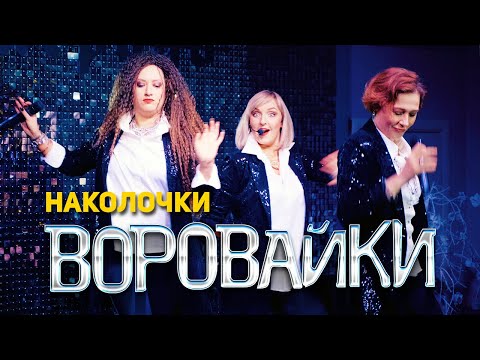 Видео: Воровайки - Наколочки (концерт в клубе Шервуд, 2021)