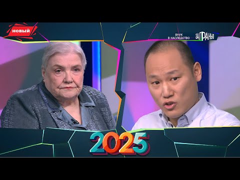 Видео: За гранью 08.09.2025 💫 Новый выпуск | Внук в наследство FULL HD